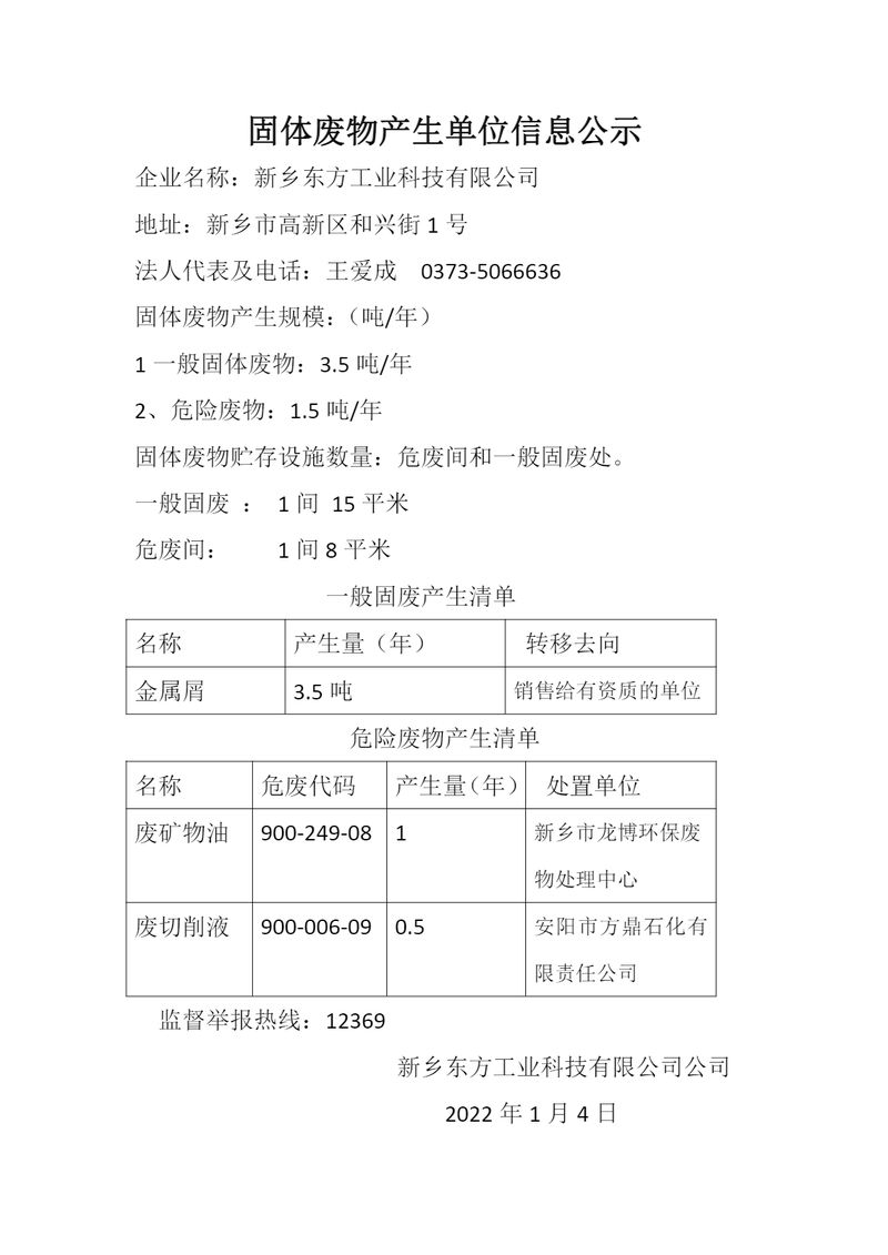 固体废物产生单位信息公示